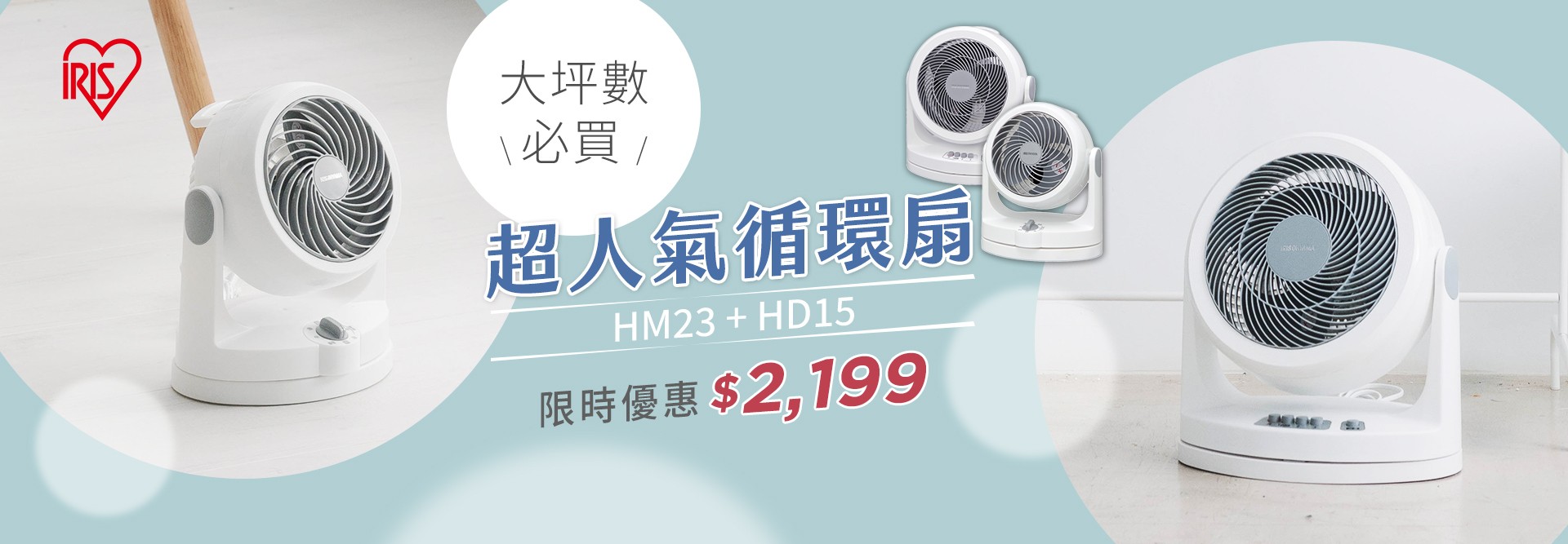 超人氣循環扇補貨啦！HM23+HD15只要$2,199